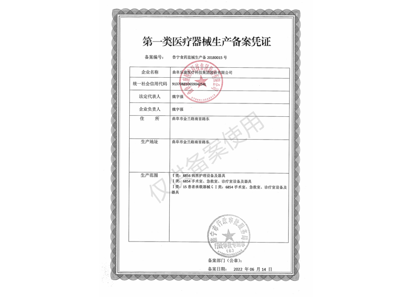 **类医疗器械生产备案凭证